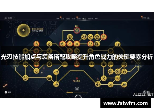 光刃技能加点与装备搭配攻略提升角色战力的关键要素分析 光刃技能加点与装备搭配攻略提升角色战力的关键要素分析