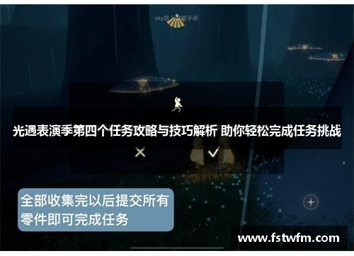 光遇表演季第四个任务攻略与技巧解析 助你轻松完成任务挑战 光遇表演季第四个任务攻略与技巧解析 助你轻松完成任务挑战