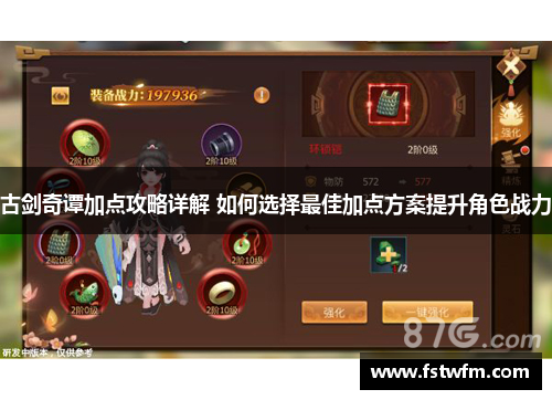 古剑奇谭加点攻略详解 如何选择最佳加点方案提升角色战力 古剑奇谭加点攻略详解 如何选择最佳加点方案提升角色战力