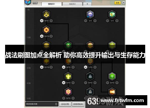 战法刷图加点全解析 助你高效提升输出与生存能力 战法刷图加点全解析 助你高效提升输出与生存能力