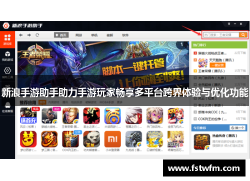 新浪手游助手助力手游玩家畅享多平台跨界体验与优化功能 新浪手游助手助力手游玩家畅享多平台跨界体验与优化功能