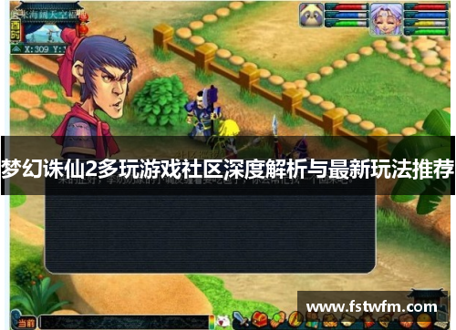 梦幻诛仙2多玩游戏社区深度解析与最新玩法推荐 梦幻诛仙2多玩游戏社区深度解析与最新玩法推荐