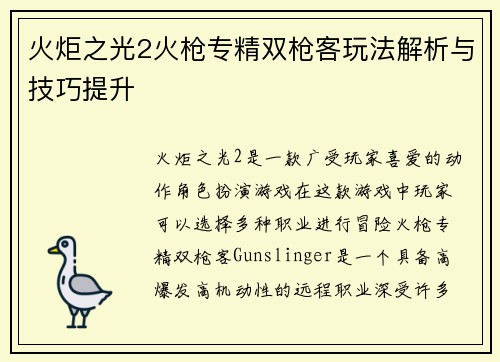 火炬之光2火枪专精双枪客玩法解析与技巧提升 火炬之光2火枪专精双枪客玩法解析与技巧提升