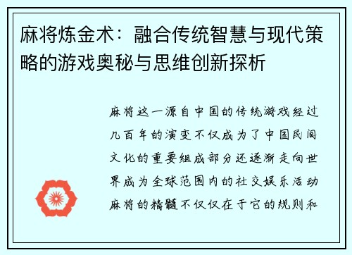 麻将炼金术:融合传统智慧与现代策略的游戏奥秘与思维创新探析 麻将炼金术:融合传统智慧与现代策略的游戏奥秘与思维创新探析