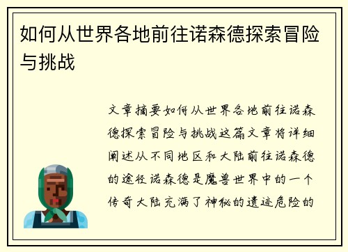 如何从世界各地前往诺森德探索冒险与挑战 如何从世界各地前往诺森德探索冒险与挑战