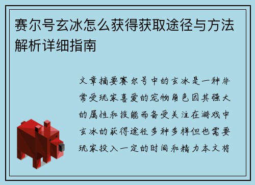 赛尔号玄冰怎么获得获取途径与方法解析详细指南 赛尔号玄冰怎么获得获取途径与方法解析详细指南