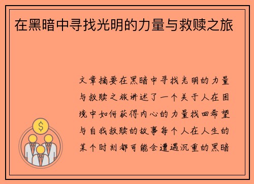 在黑暗中寻找光明的力量与救赎之旅 在黑暗中寻找光明的力量与救赎之旅