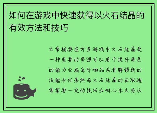 如何在游戏中快速获得以火石结晶的有效方法和技巧 如何在游戏中快速获得以火石结晶的有效方法和技巧