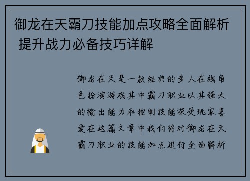 御龙在天霸刀技能加点攻略全面解析 提升战力必备技巧详解 御龙在天霸刀技能加点攻略全面解析 提升战力必备技巧详解