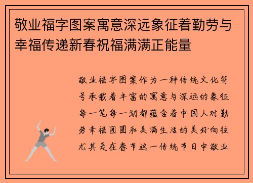 敬业福字图案寓意深远象征着勤劳与幸福传递新春祝福满满正能量 敬业福字图案寓意深远象征着勤劳与幸福传递新春祝福满满正能量