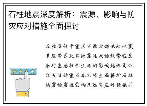 石柱地震深度解析:震源、影响与防灾应对措施全面探讨 石柱地震深度解析:震源、影响与防灾应对措施全面探讨