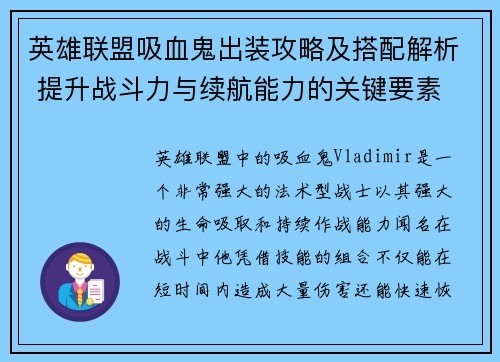 英雄联盟吸血鬼出装攻略及搭配解析 提升战斗力与续航能力的关键要素 英雄联盟吸血鬼出装攻略及搭配解析 提升战斗力与续航能力的关键要素