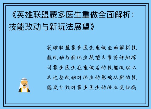《英雄联盟蒙多医生重做全面解析:技能改动与新玩法展望》 《英雄联盟蒙多医生重做全面解析:技能改动与新玩法展望》