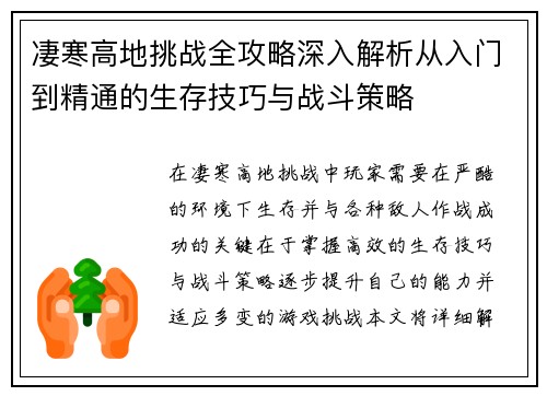 凄寒高地挑战全攻略深入解析从入门到精通的生存技巧与战斗策略 凄寒高地挑战全攻略深入解析从入门到精通的生存技巧与战斗策略