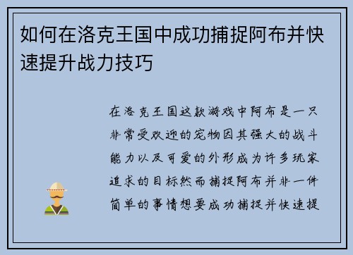 如何在洛克王国中成功捕捉阿布并快速提升战力技巧 如何在洛克王国中成功捕捉阿布并快速提升战力技巧