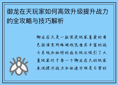 御龙在天玩家如何高效升级提升战力的全攻略与技巧解析 御龙在天玩家如何高效升级提升战力的全攻略与技巧解析