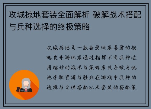 攻城掠地套装全面解析 破解战术搭配与兵种选择的终极策略 攻城掠地套装全面解析 破解战术搭配与兵种选择的终极策略