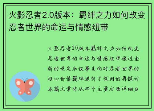 火影忍者2.0版本:羁绊之力如何改变忍者世界的命运与情感纽带 火影忍者2.0版本:羁绊之力如何改变忍者世界的命运与情感纽带