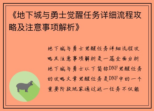 《地下城与勇士觉醒任务详细流程攻略及注意事项解析》 《地下城与勇士觉醒任务详细流程攻略及注意事项解析》