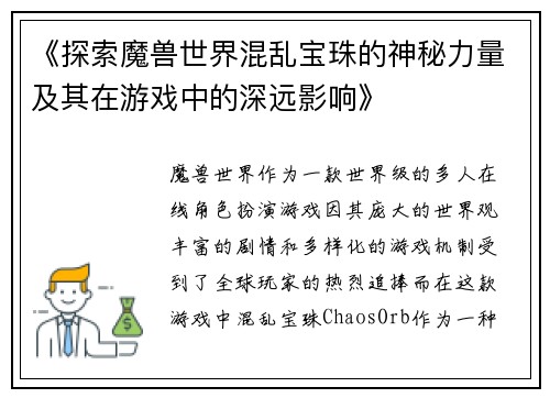 《探索魔兽世界混乱宝珠的神秘力量及其在游戏中的深远影响》 《探索魔兽世界混乱宝珠的神秘力量及其在游戏中的深远影响》