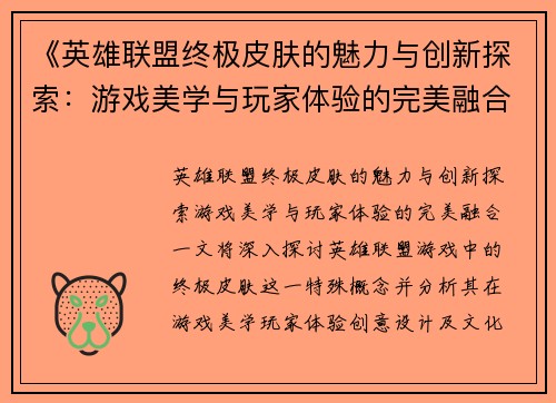 《英雄联盟终极皮肤的魅力与创新探索:游戏美学与玩家体验的完美融合》 《英雄联盟终极皮肤的魅力与创新探索:游戏美学与玩家体验的完美融合》