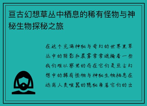 亘古幻想草丛中栖息的稀有怪物与神秘生物探秘之旅 亘古幻想草丛中栖息的稀有怪物与神秘生物探秘之旅