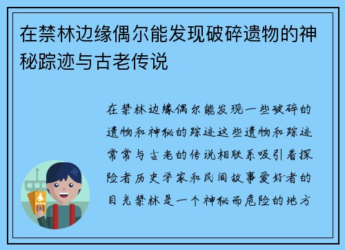在禁林边缘偶尔能发现破碎遗物的神秘踪迹与古老传说 在禁林边缘偶尔能发现破碎遗物的神秘踪迹与古老传说