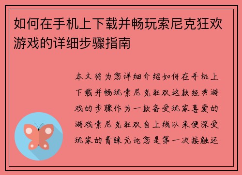 如何在手机上下载并畅玩索尼克狂欢游戏的详细步骤指南 如何在手机上下载并畅玩索尼克狂欢游戏的详细步骤指南