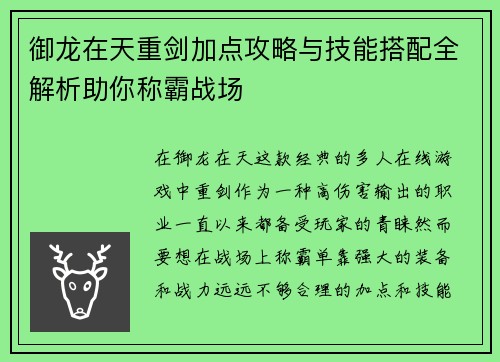 御龙在天重剑加点攻略与技能搭配全解析助你称霸战场 御龙在天重剑加点攻略与技能搭配全解析助你称霸战场
