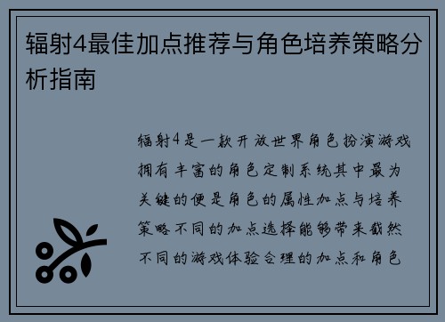 辐射4最佳加点推荐与角色培养策略分析指南 辐射4最佳加点推荐与角色培养策略分析指南