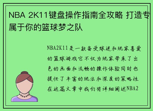 NBA 2K11键盘操作指南全攻略 打造专属于你的篮球梦之队 NBA 2K11键盘操作指南全攻略 打造专属于你的篮球梦之队