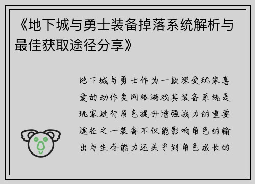 《地下城与勇士装备掉落系统解析与最佳获取途径分享》 《地下城与勇士装备掉落系统解析与最佳获取途径分享》