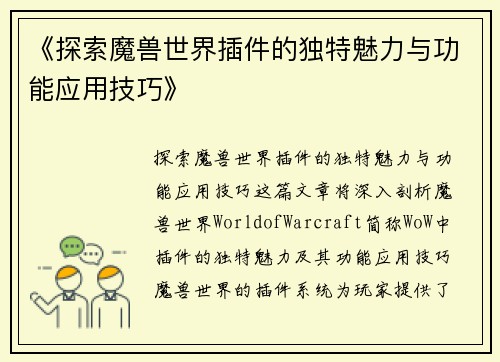 《探索魔兽世界插件的独特魅力与功能应用技巧》 《探索魔兽世界插件的独特魅力与功能应用技巧》