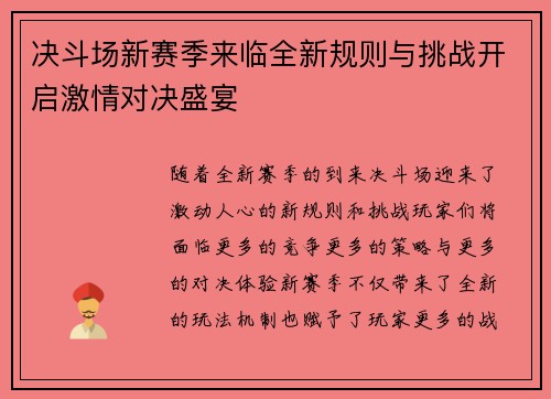 决斗场新赛季来临全新规则与挑战开启激情对决盛宴 决斗场新赛季来临全新规则与挑战开启激情对决盛宴