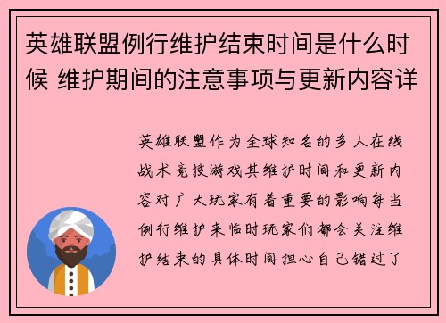 英雄联盟例行维护结束时间是什么时候 维护期间的注意事项与更新内容详解 英雄联盟例行维护结束时间是什么时候 维护期间的注意事项与更新内容详解
