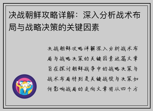 决战朝鲜攻略详解:深入分析战术布局与战略决策的关键因素 决战朝鲜攻略详解:深入分析战术布局与战略决策的关键因素