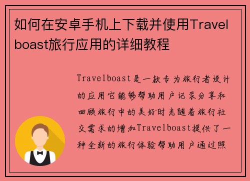 如何在安卓手机上下载并使用Travelboast旅行应用的详细教程 如何在安卓手机上下载并使用Travelboast旅行应用的详细教程