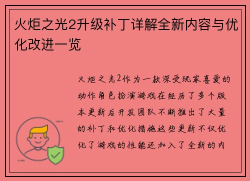 火炬之光2升级补丁详解全新内容与优化改进一览