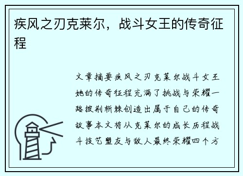 疾风之刃克莱尔，战斗女王的传奇征程