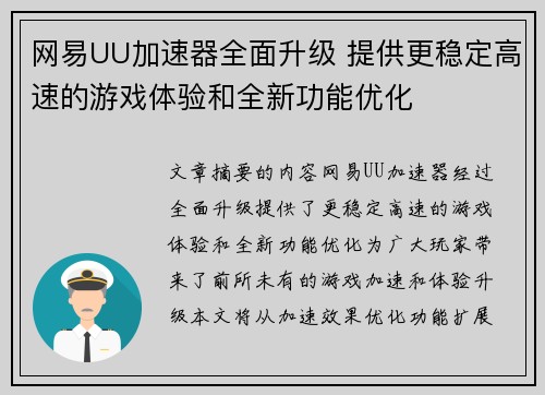 网易UU加速器全面升级 提供更稳定高速的游戏体验和全新功能优化