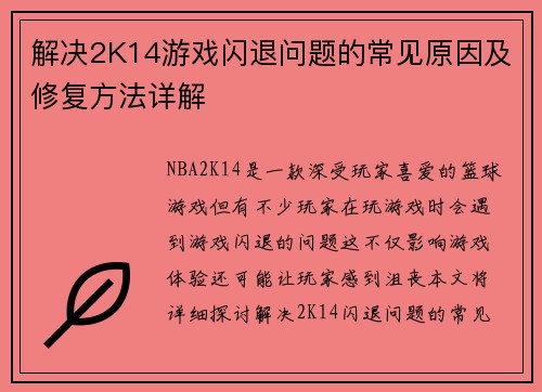 解决2K14游戏闪退问题的常见原因及修复方法详解