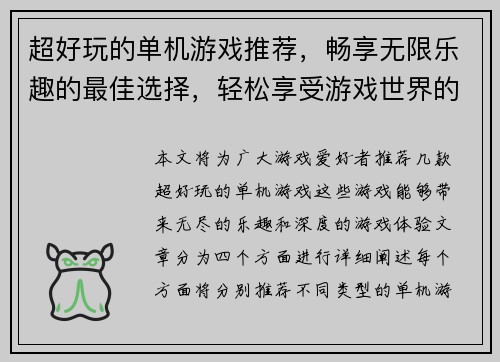 超好玩的单机游戏推荐，畅享无限乐趣的最佳选择，轻松享受游戏世界的精彩冒险