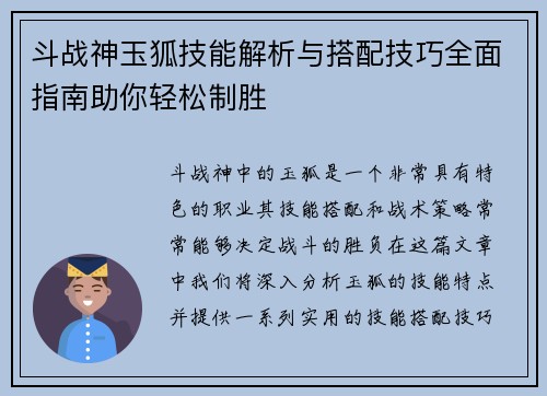 斗战神玉狐技能解析与搭配技巧全面指南助你轻松制胜