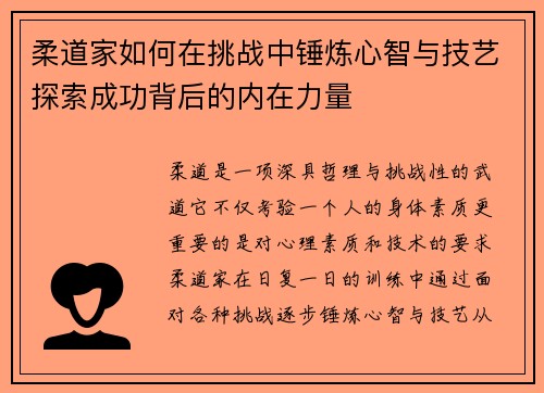 柔道家如何在挑战中锤炼心智与技艺探索成功背后的内在力量