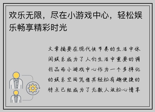 欢乐无限，尽在小游戏中心，轻松娱乐畅享精彩时光