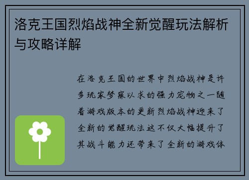 洛克王国烈焰战神全新觉醒玩法解析与攻略详解