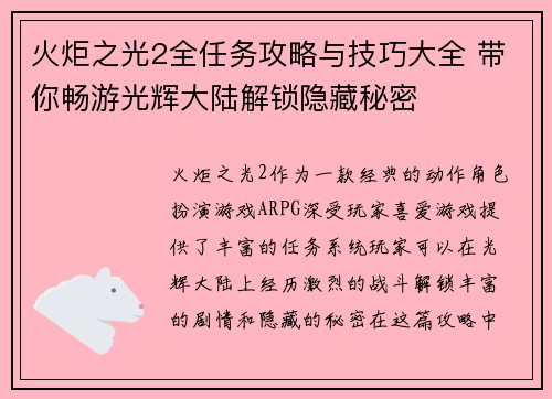 火炬之光2全任务攻略与技巧大全 带你畅游光辉大陆解锁隐藏秘密