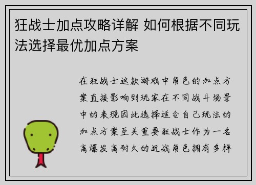 狂战士加点攻略详解 如何根据不同玩法选择最优加点方案