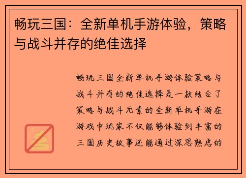 畅玩三国：全新单机手游体验，策略与战斗并存的绝佳选择
