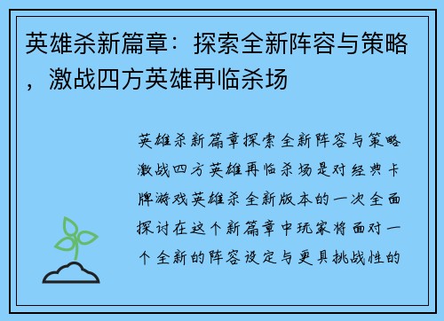 英雄杀新篇章：探索全新阵容与策略，激战四方英雄再临杀场